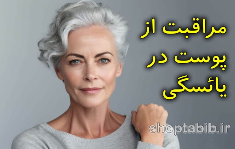 تاثیر یائسگی بر پوست؛ با سه محصول کلیدی و روتین ساده، خشکی و چروک را مهار کنید