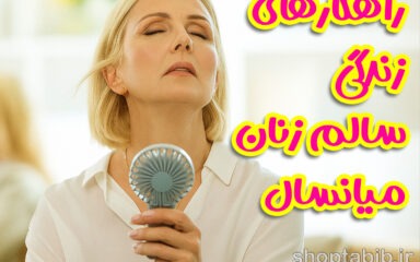 مدیریت علائم یائسگی؛ راهکارهای جامع طبیعی و پزشکی برای زندگی سالم تر زنان میانسال