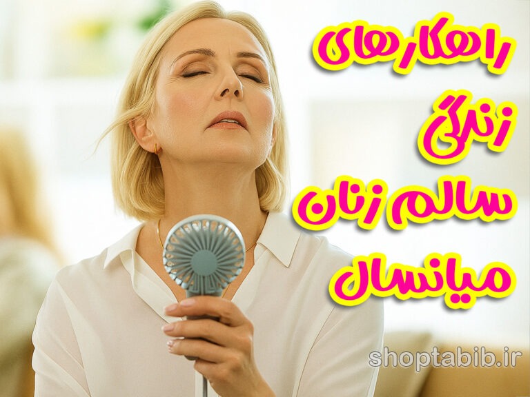 مدیریت علائم یائسگی؛ راهکارهای جامع طبیعی و پزشکی برای زندگی سالم تر زنان میانسال