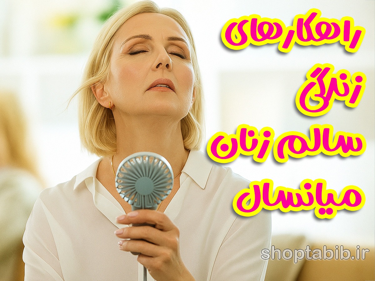 مدیریت علائم یائسگی؛ راهکارهای جامع طبیعی و پزشکی برای زندگی سالم تر زنان میانسال