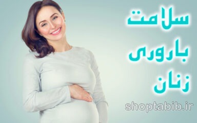 سلامت باروری زنان؛ سفری در هر دهه زندگی با تمرکز بر تقویت تخمدان و بارداری سریع