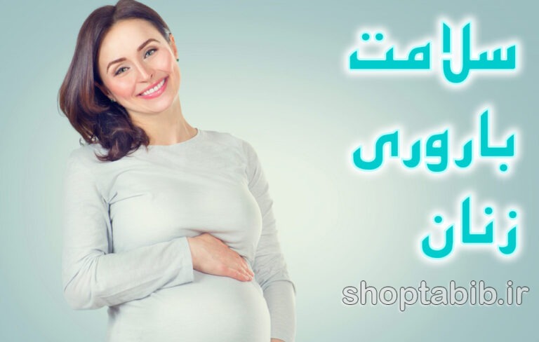 سلامت باروری زنان؛ سفری در هر دهه زندگی با تمرکز بر تقویت تخمدان و بارداری سریع