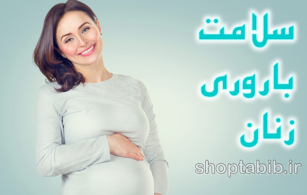 سلامت باروری زنان؛ سفری در هر دهه زندگی با تمرکز بر تقویت تخمدان و بارداری سریع