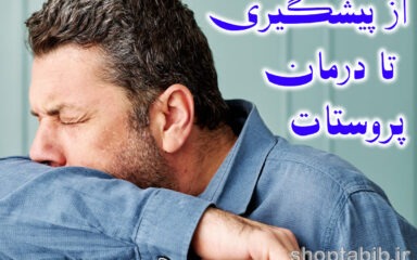 پروستات، غده ای پنهان اما حیاتی؛ از دلایل ابتلا تا درمان های تلفیقی برای زندگی سالم تر مردان