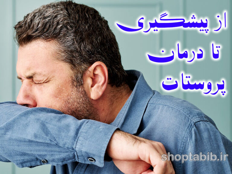 پروستات، غده ای پنهان اما حیاتی؛ از دلایل ابتلا تا درمان های تلفیقی برای زندگی سالم تر مردان