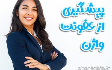 واژن زمستانی و عفونت های قارچی؛ علل، راهکارها و حفظ سلامت در فصل سرد ️