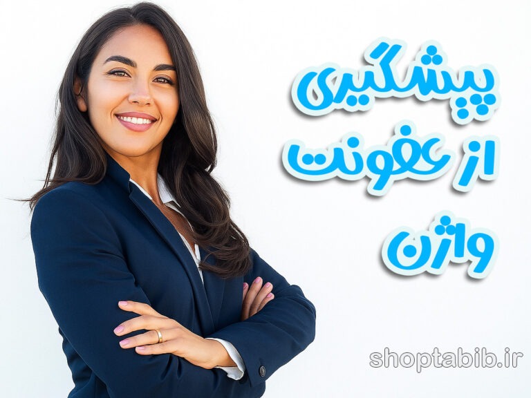 واژن زمستانی و عفونت های قارچی؛ علل، راهکارها و حفظ سلامت در فصل سرد ️