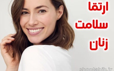 عادات ساده روزانه برای ارتقا سلامت زنان