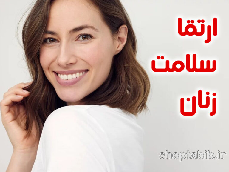 عادات ساده روزانه برای ارتقا سلامت زنان