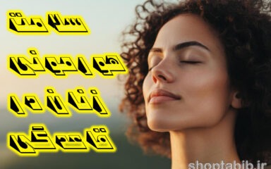 قدرت چرخه قاعدگی؛ چگونه ورزش و تغذیه، خلق و خویتان را نجات می‌دهند