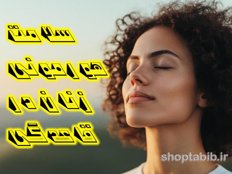 قدرت چرخه قاعدگی؛ چگونه ورزش و تغذیه، خلق و خویتان را نجات می‌دهند