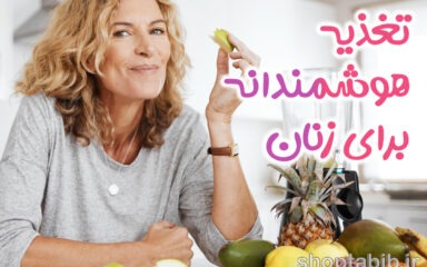 تغذیه هوشمندانه برای زنان؛ کلید پیشگیری از پوکی استخوان و تعادل هورمونی با رویکرد روزه متناوب