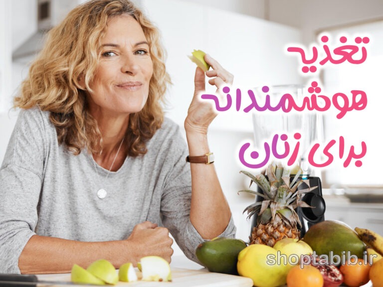 تغذیه هوشمندانه برای زنان؛ کلید پیشگیری از پوکی استخوان و تعادل هورمونی با رویکرد روزه متناوب