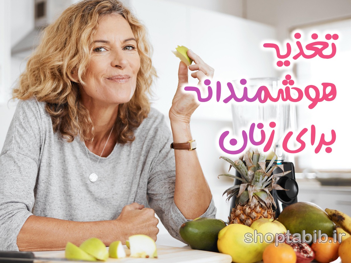 تغذیه هوشمندانه برای زنان؛ کلید پیشگیری از پوکی استخوان و تعادل هورمونی با رویکرد روزه متناوب