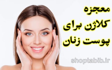 معجزه کلاژن برای پوست زنان؛ چه روشی واقعاً جواب می‌دهد