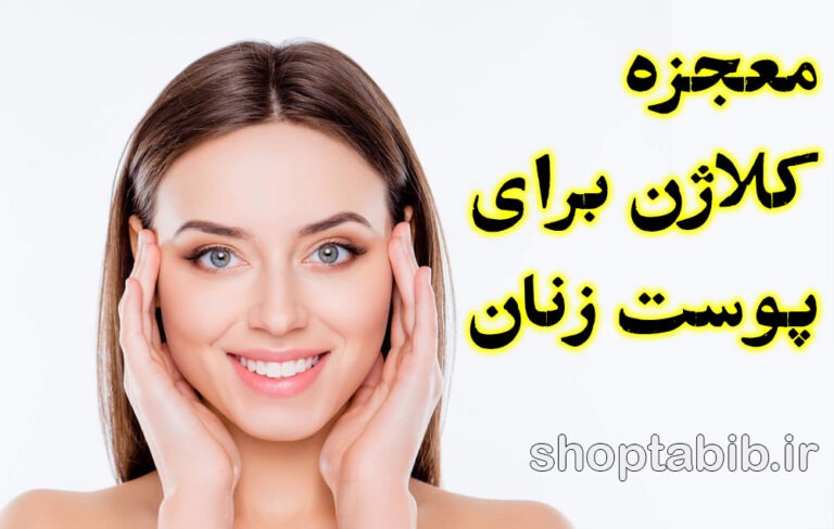 معجزه کلاژن برای پوست زنان؛ چه روشی واقعاً جواب می‌دهد