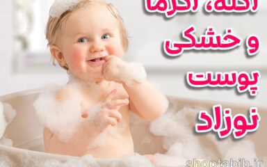 پوست لطیف نوزاد؛ راهنمایی جامع برای والدین در برابر آکنه، اگزما و خشکی های شایع