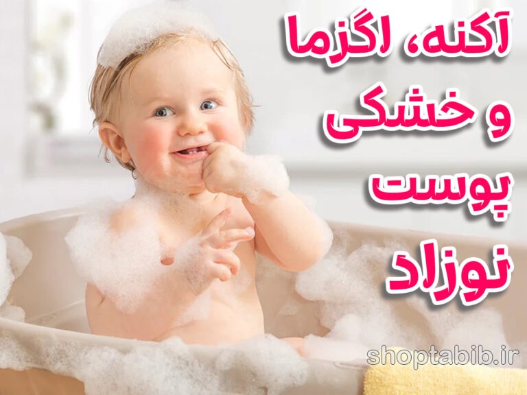 پوست لطیف نوزاد؛ راهنمایی جامع برای والدین در برابر آکنه، اگزما و خشکی های شایع