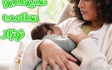 تغذیه سبز برای نسل فردا؛ چرا شیر مادر یک انتخاب استراتژیک برای سلامت نوزاد و نجات سیاره زمین است؟