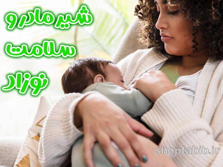 تغذیه سبز برای نسل فردا؛ چرا شیر مادر یک انتخاب استراتژیک برای سلامت نوزاد و نجات سیاره زمین است؟