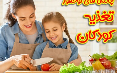 چالش های نوظهور تغذیه کودکان؛ وقتی اضافه وزن از لاغری پیشی می گیرد