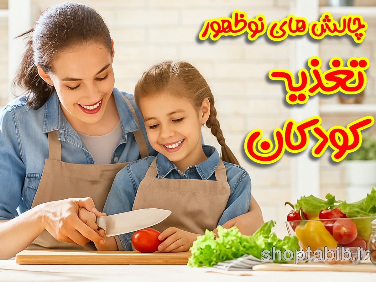 چالش های نوظهور تغذیه کودکان؛ وقتی اضافه وزن از لاغری پیشی می گیرد