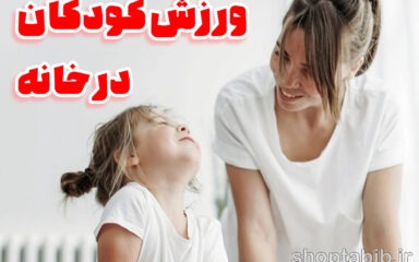 ورزش هوشمند در خانه؛ کلید طلایی برای رشد جسمی و ذهنی کودکان در عصر دیجیتال