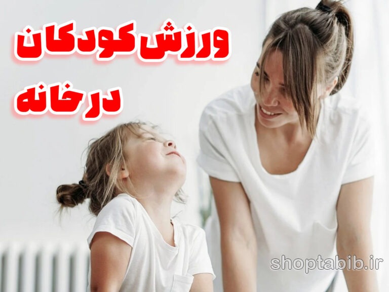 ورزش هوشمند در خانه؛ کلید طلایی برای رشد جسمی و ذهنی کودکان در عصر دیجیتال