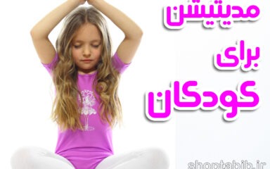 ذهن آگاهی و مدیتیشن برای کودکان؛ سفری به سوی آرامش پایدار و رشد شناختی