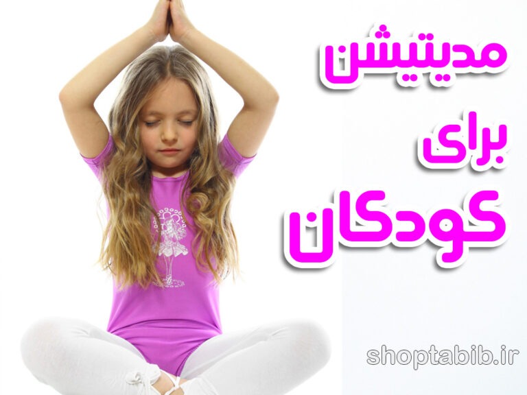 ذهن آگاهی و مدیتیشن برای کودکان؛ سفری به سوی آرامش پایدار و رشد شناختی