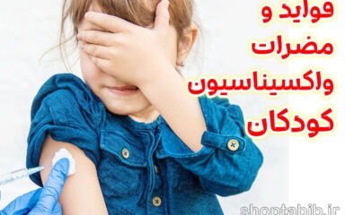 واکسیناسیون کودکان؛ قطب نمای سلامت در مسیر زندگی نوزاد