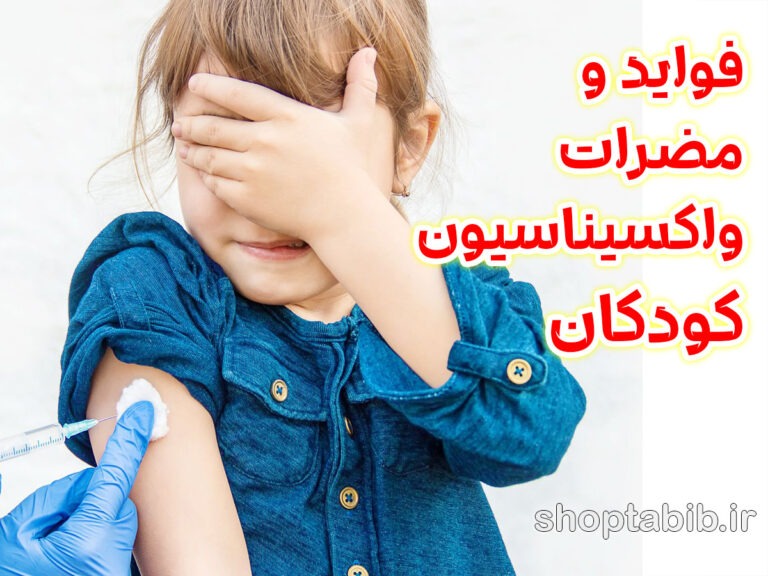 واکسیناسیون کودکان؛ قطب نمای سلامت در مسیر زندگی نوزاد