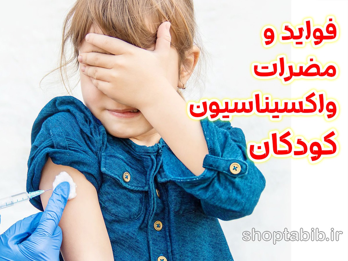 واکسیناسیون کودکان؛ قطب نمای سلامت در مسیر زندگی نوزاد