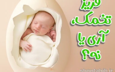 فریز تخمک؛ بیمه باروری یا قمار با آینده؟