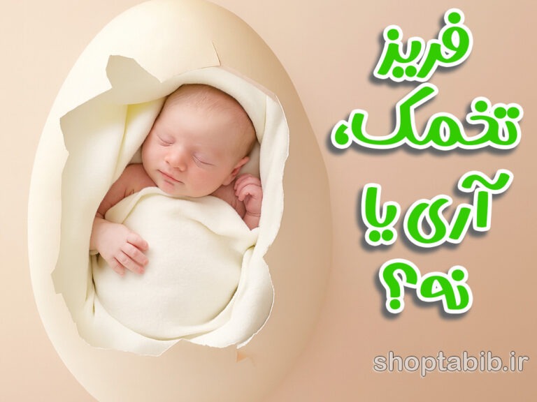 فریز تخمک؛ بیمه باروری یا قمار با آینده؟
