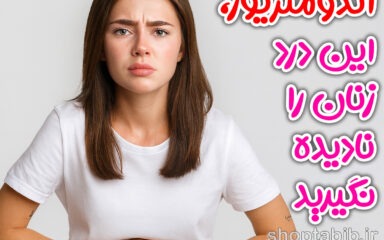 اندومتریوز؛ نادیده گرفتن درد زنان و نبرد طولانی برای تشخیص؛ راهنمای جامع مقابله و درمان