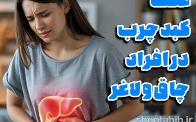 کبد چرب؛ قاتل خاموشی که افراد لاغر و متناسب را هم تهدید می کند