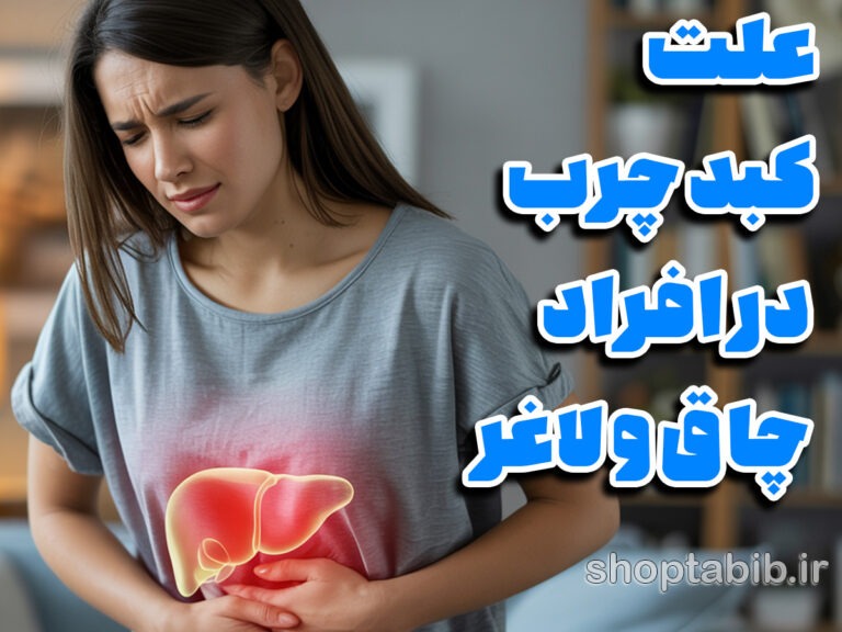 کبد چرب؛ قاتل خاموشی که افراد لاغر و متناسب را هم تهدید می کند