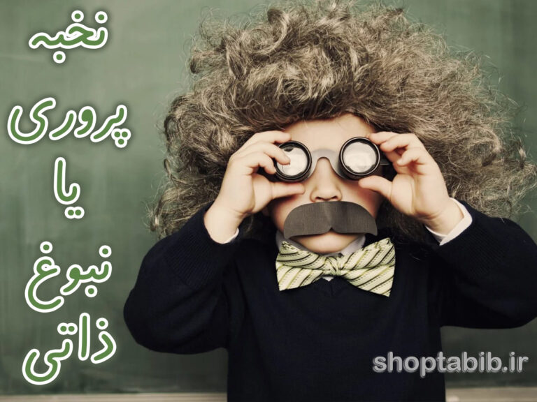 نبوغ ذاتی یا پرورش هوشمندانه؟ راهنمای علمی برای شکوفایی استعداد کودکان