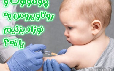 چرایی ورود واکسن های پنوموکوک و روتاویروس به جدول واکسن های نوزاد در ایران