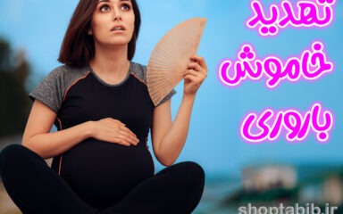 تهدید خاموش باروری؛ چرا تأخیر در بارداری پس از ۳۵ سالگی می تواند آینده شما را به خطر بیندازد؟