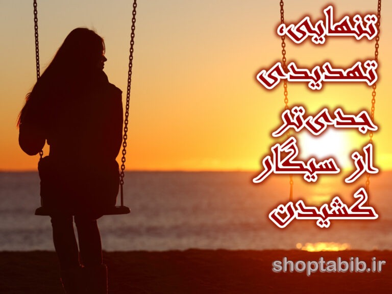 تنهایی، تهدیدی جدی‌تر از سیگار کشیدن؛ تحلیل جامع عوارض تنهایی شدید و راهکارهای مقابله