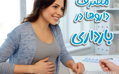 راهنمای ایمن مصرف داروها در بارداری و شیردهی؛ بایدها و نبایدهای حیاتی