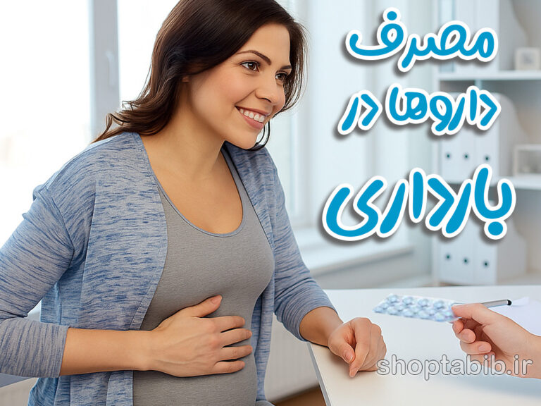 راهنمای ایمن مصرف داروها در بارداری و شیردهی؛ بایدها و نبایدهای حیاتی