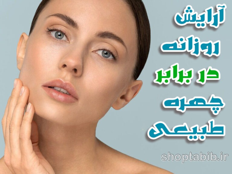 آرایش روزانه در برابر موج جهانی «چهره طبیعی»؛ فواید آرایش نکردن و راه‌های جایگزین