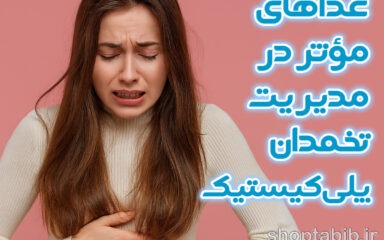 غذاهای غیرمنتظره اما مؤثر در مدیریت تخمدان پلی‌کیستیک؛ از مقاومت به انسولین تا تعادل هورمونی