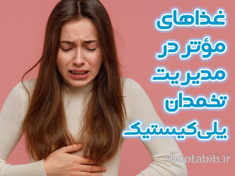 غذاهای غیرمنتظره اما مؤثر در مدیریت تخمدان پلی‌کیستیک؛ از مقاومت به انسولین تا تعادل هورمونی