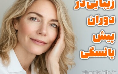 زیبایی فراتر از زمان؛ راهنمای جامع مدیریت پیری هورمونی پوست در دوران پیش یائسگی
