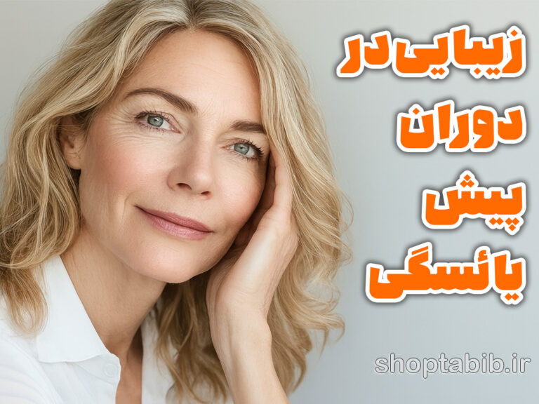 زیبایی فراتر از زمان؛ راهنمای جامع مدیریت پیری هورمونی پوست در دوران پیش یائسگی