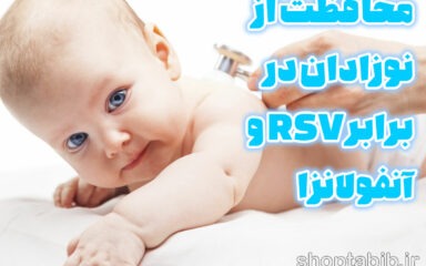 محافظت از نوزادان در برابر طوفان زمستانی؛ RSV و آنفولانزا، تهدیدهای پنهان فصل سرد